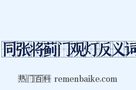 同张将蓟门观灯反义词是什么意思的图片